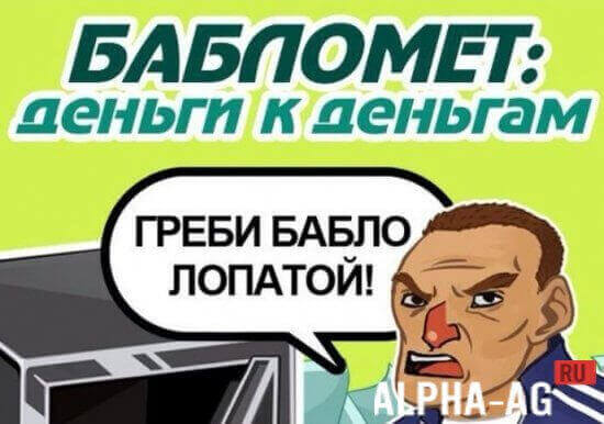 Bablomet скачать на андроид Bablomet скачать на андроид