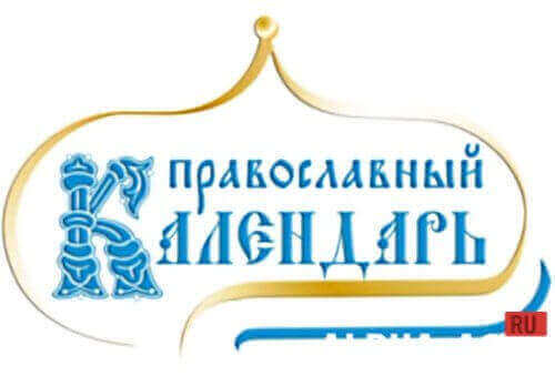 приложение православный календарь скачать Скачать приложение православный календарь 2018 для андроид.