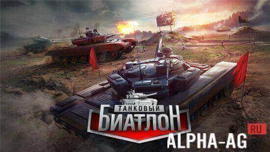скачать на андроид танковый биатлон Игра танковый биатлон на андроид скачать бесплатно.